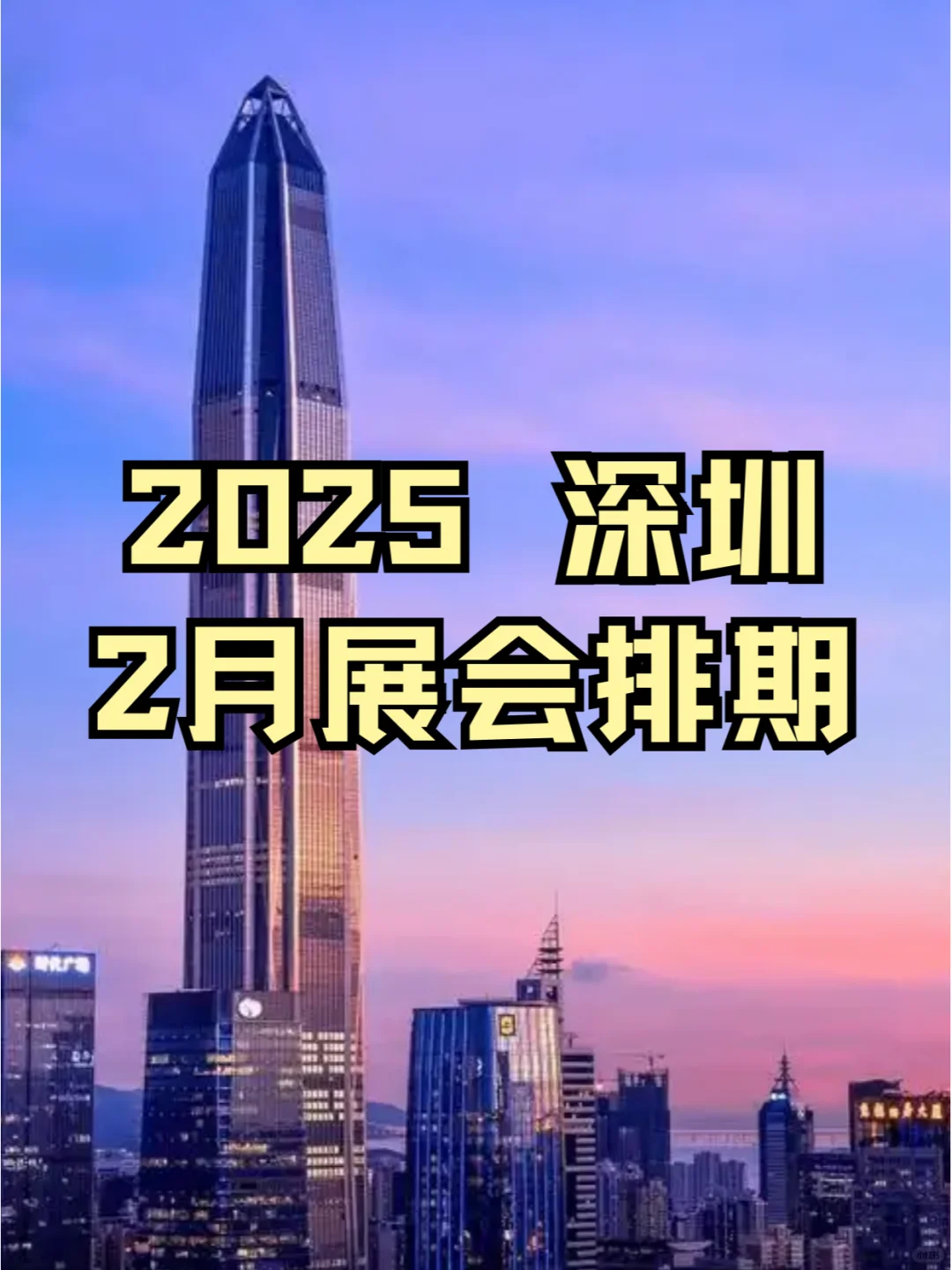 ?深圳2025年02月各行业展会排期