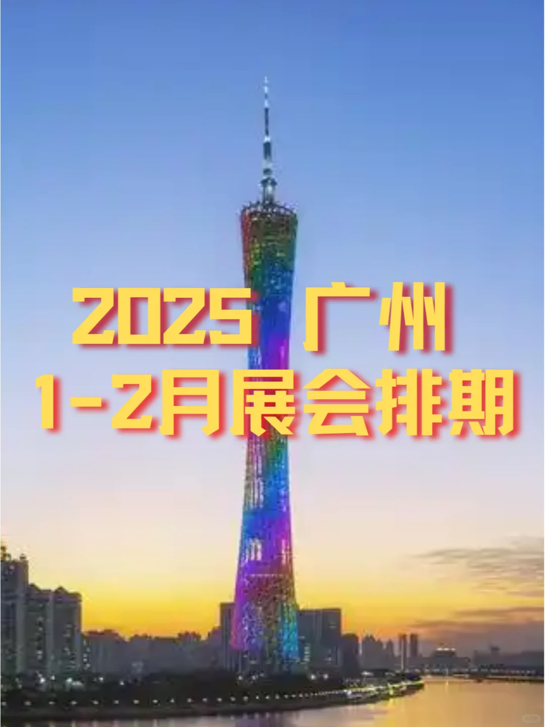 广州2025年1-2月各行业展会排期?