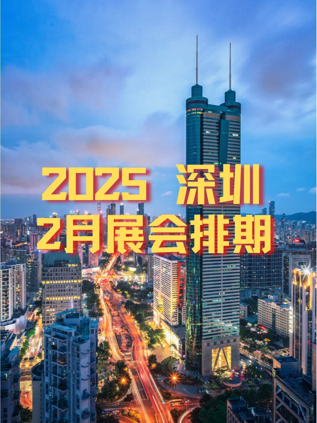 深圳2025年02月各行业展会排期?