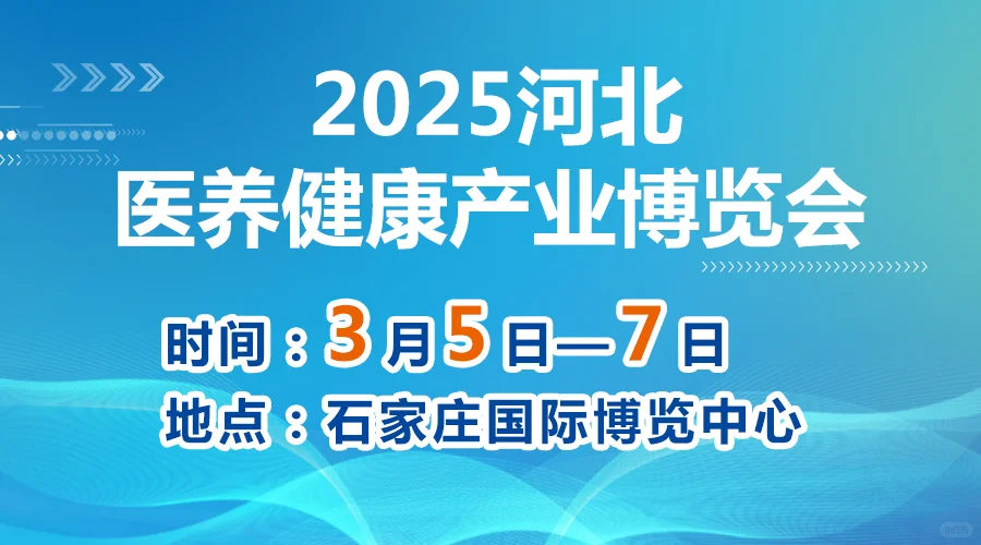 启航健康，共聚2025河北医养健康产业博览会