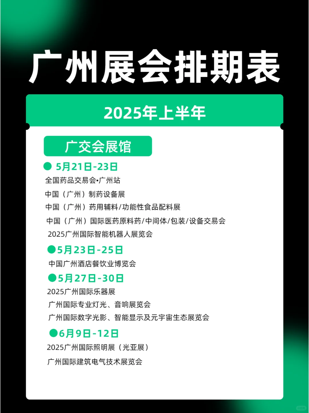 广州展会|2025年上半年展会排期表一览