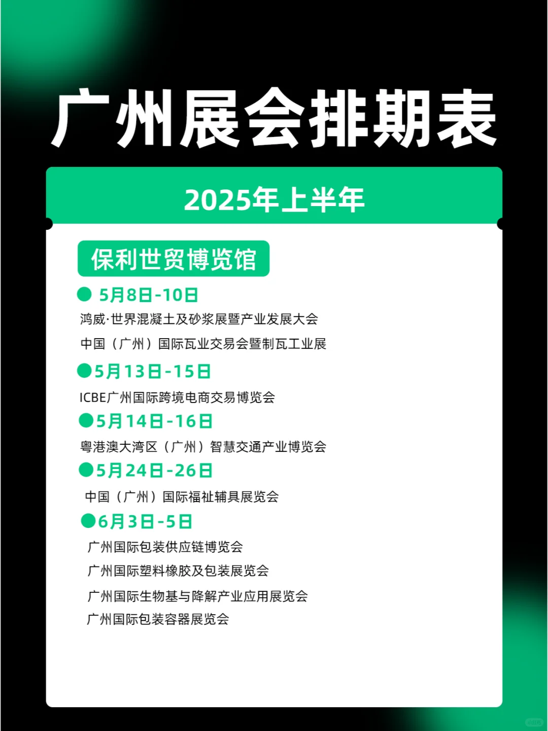 广州展会|2025年上半年展会排期表一览