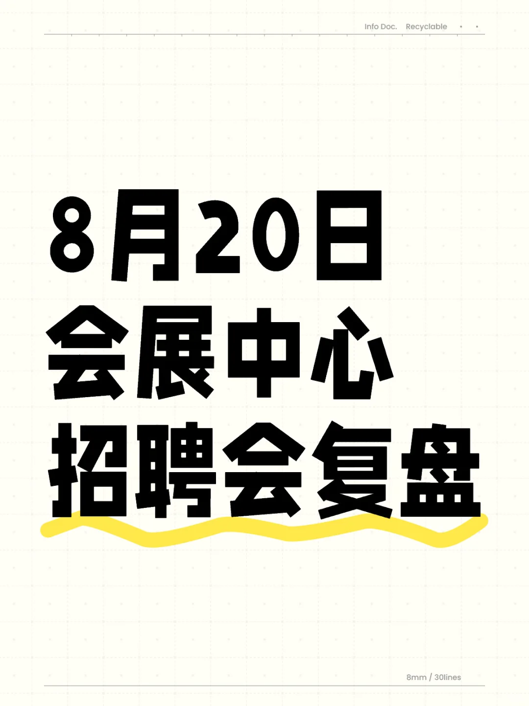 8月20日会展中心大型招聘会复盘