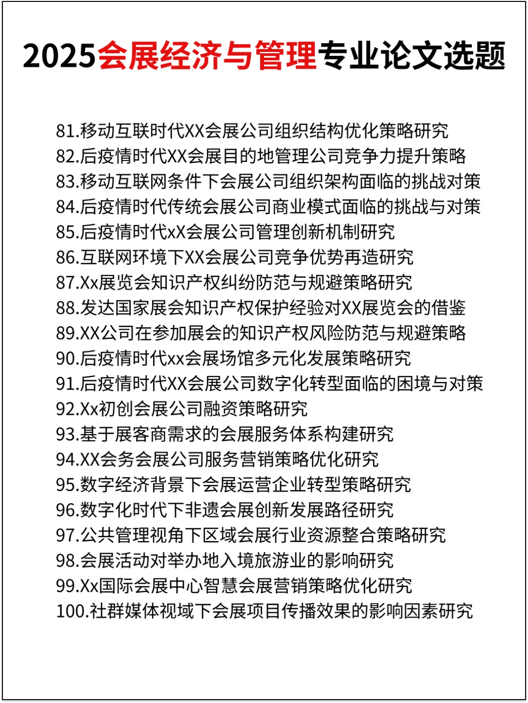 会展经济与管理选题来了不会的宝子看过来