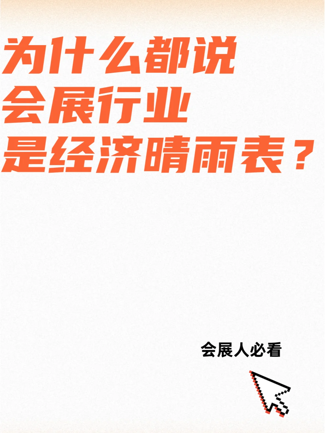 为什么说会展行业是经济晴雨表？