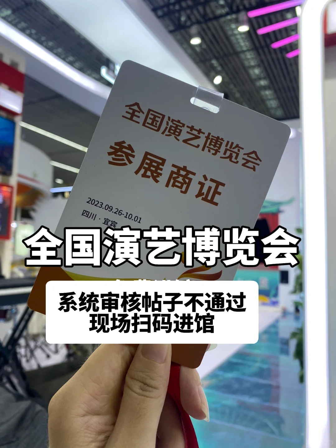 全国演艺博览会-四川宜宾9.27-10.1有问必答