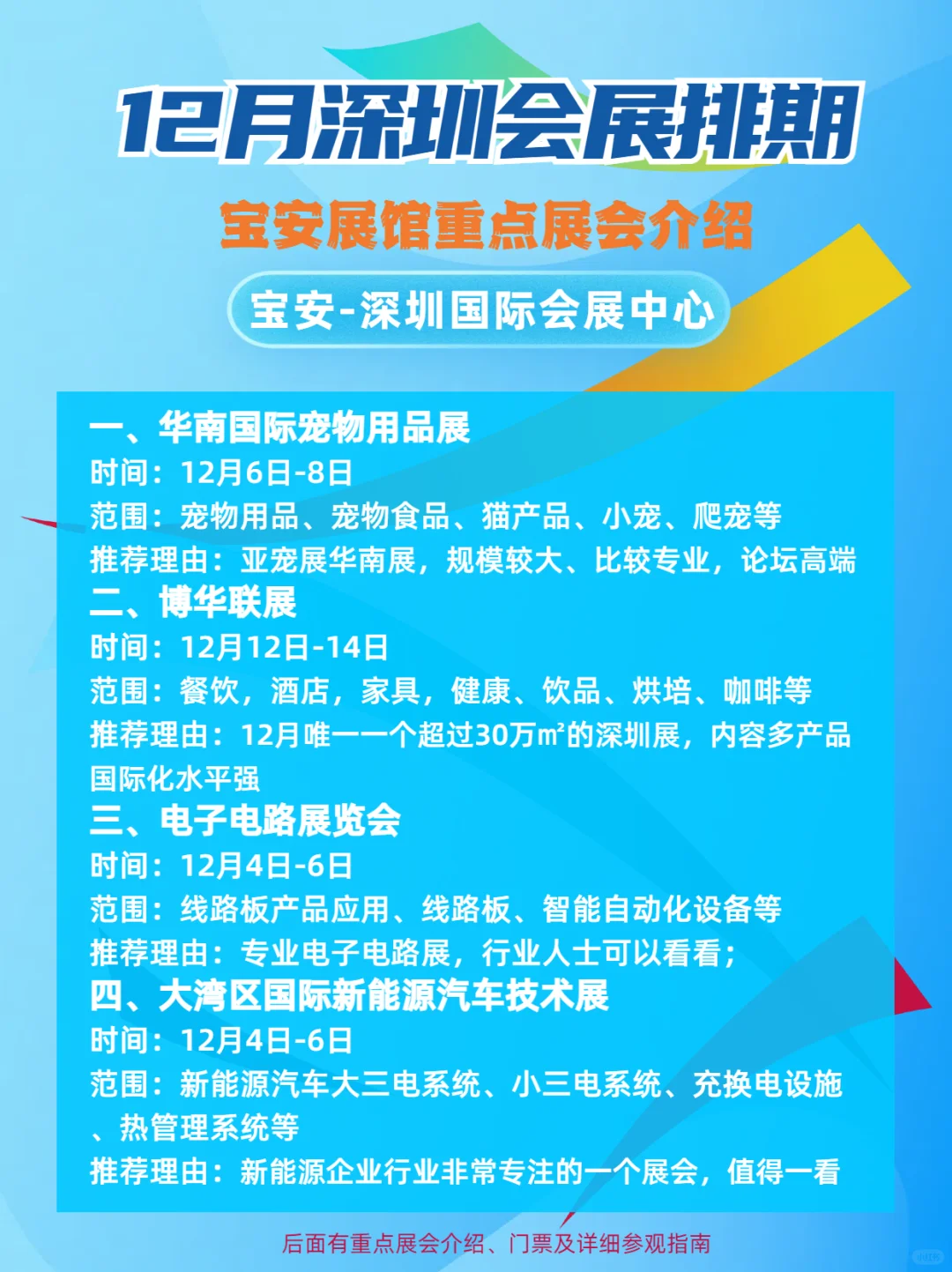 12月深圳会展排期 包含宝安及福田两馆