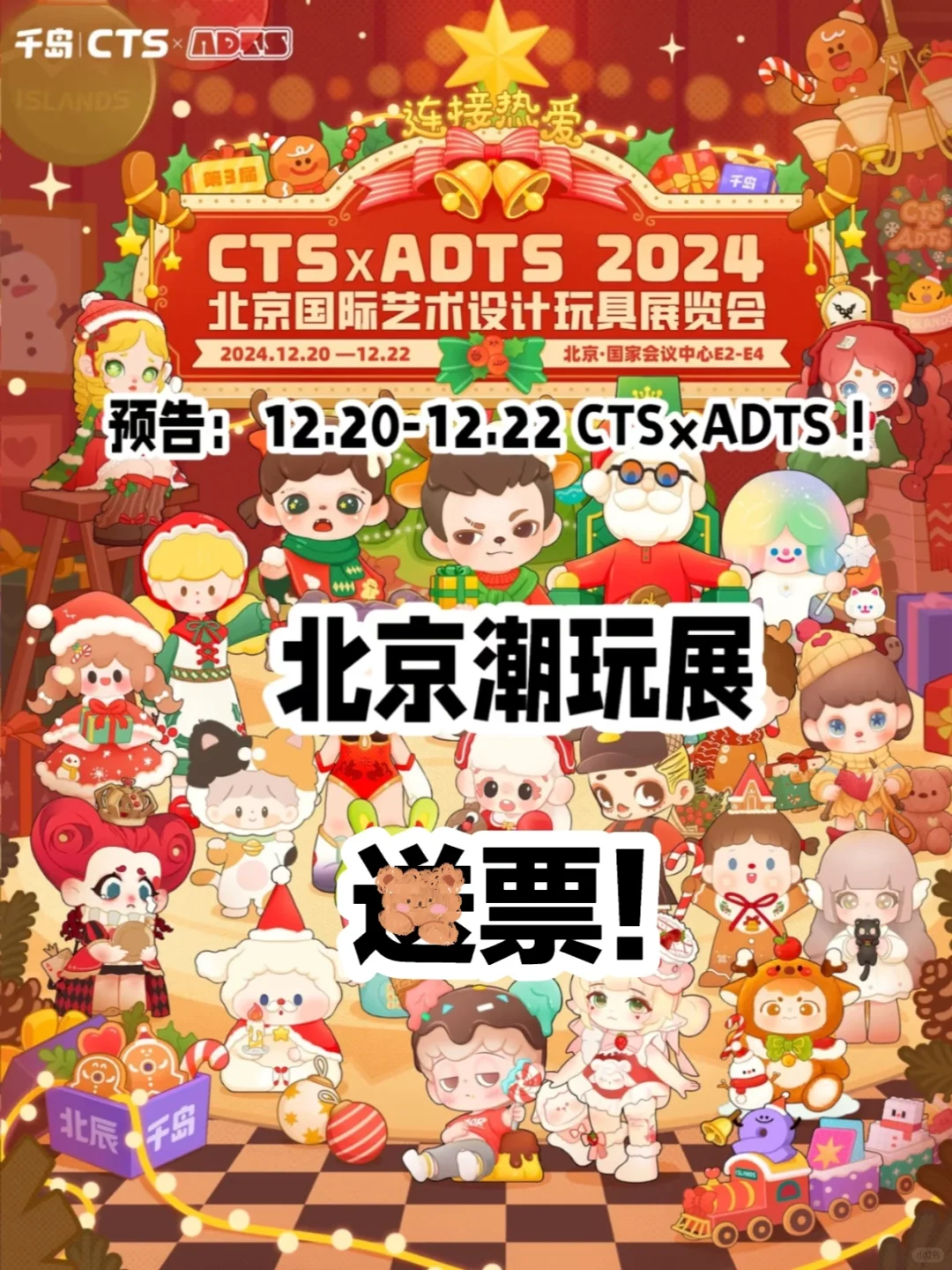 12.20-12.22?潮玩展✨领票截止今晚！