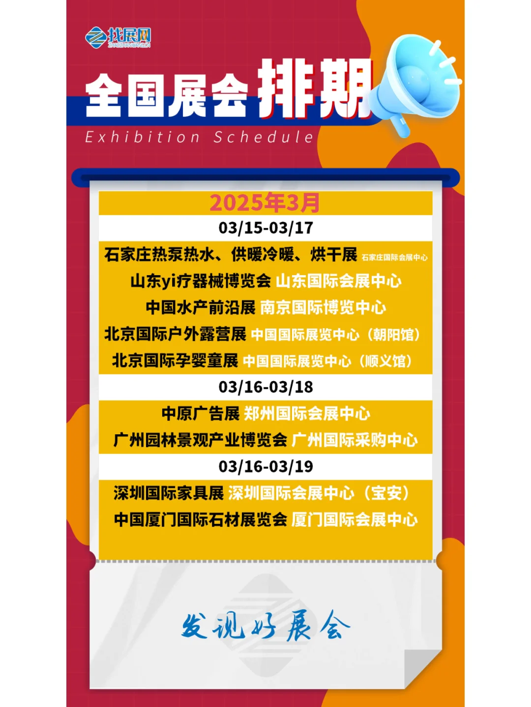 【2025年3月全国展会】排期公布啦