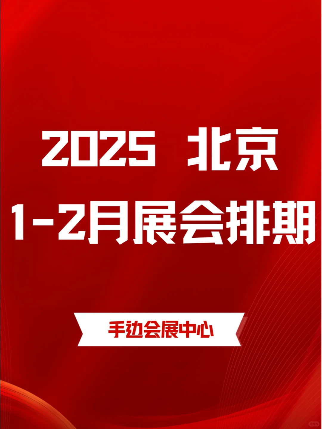 北京2025年1-2月各行业展会排期?