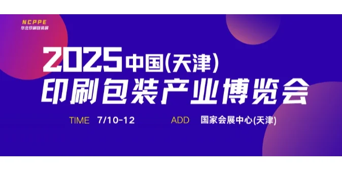 天津展会2025时间表（全年）