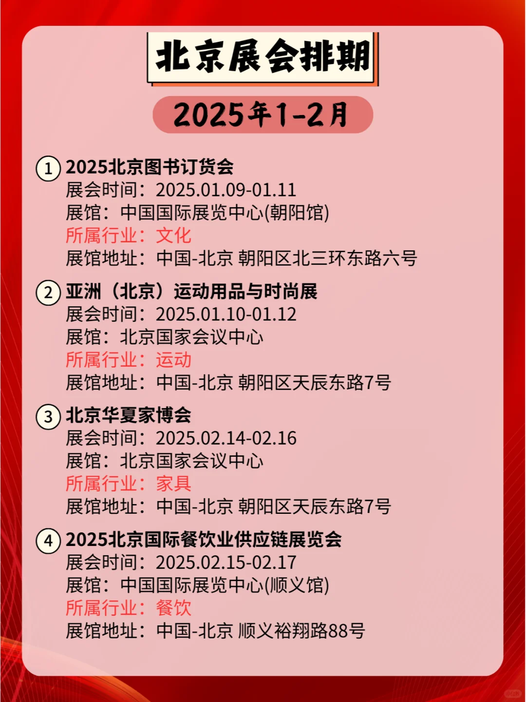 北京2025年1-2月各行业展会排期?