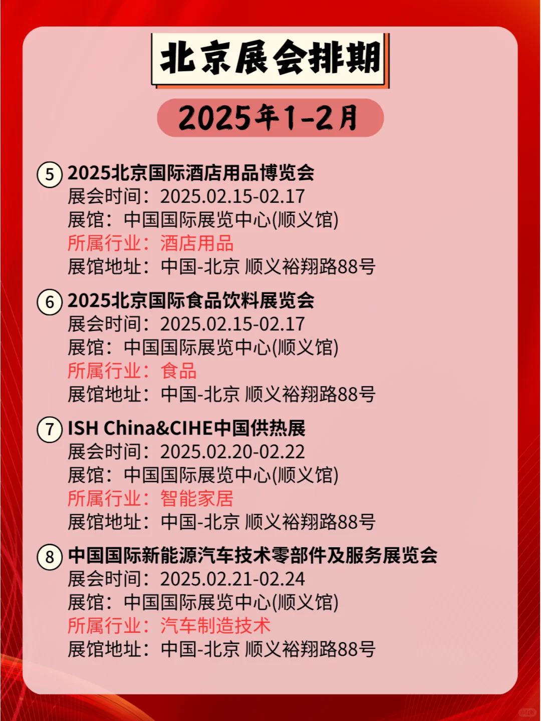 北京2025年1-2月各行业展会排期?