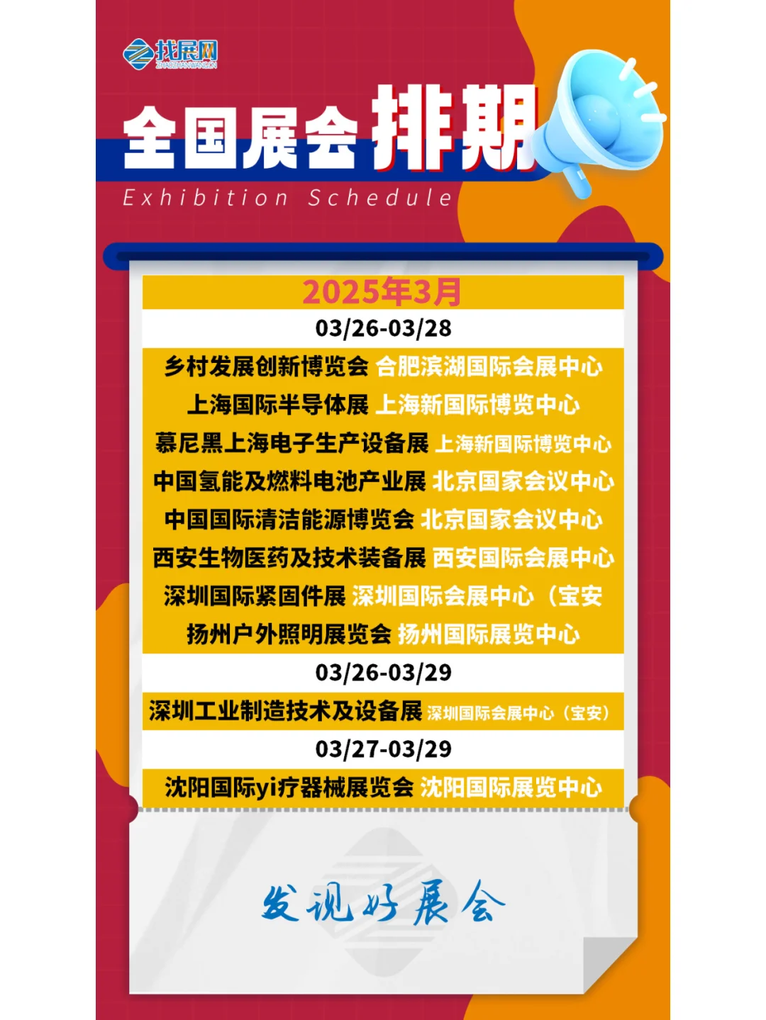 【2025年3月全国展会】排期公布啦