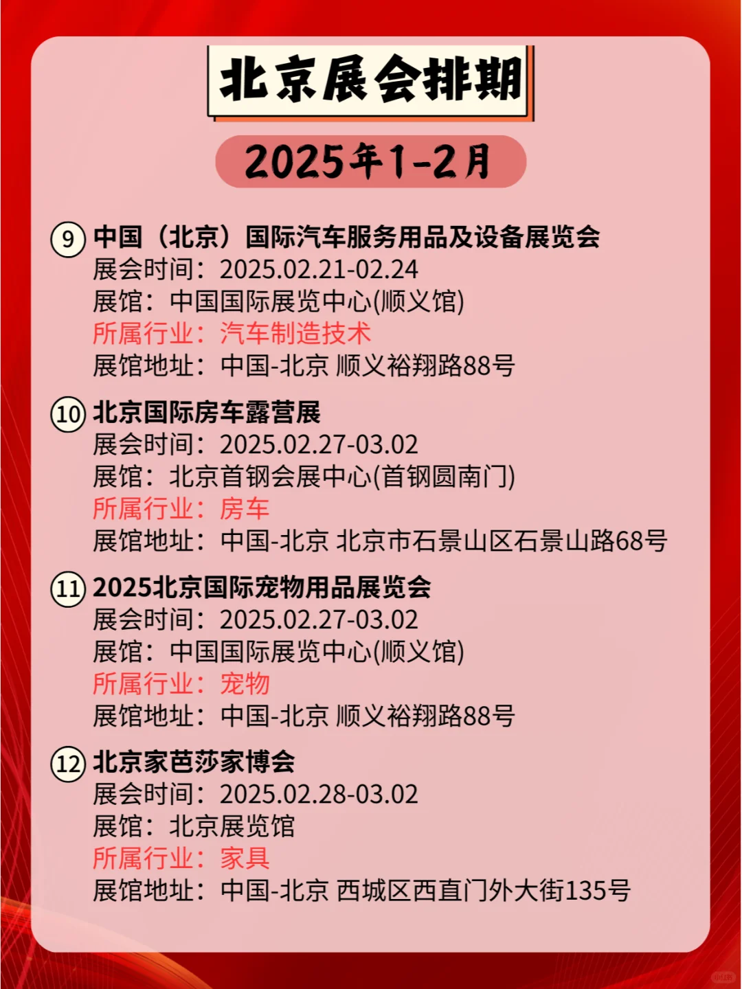 北京2025年1-2月各行业展会排期?