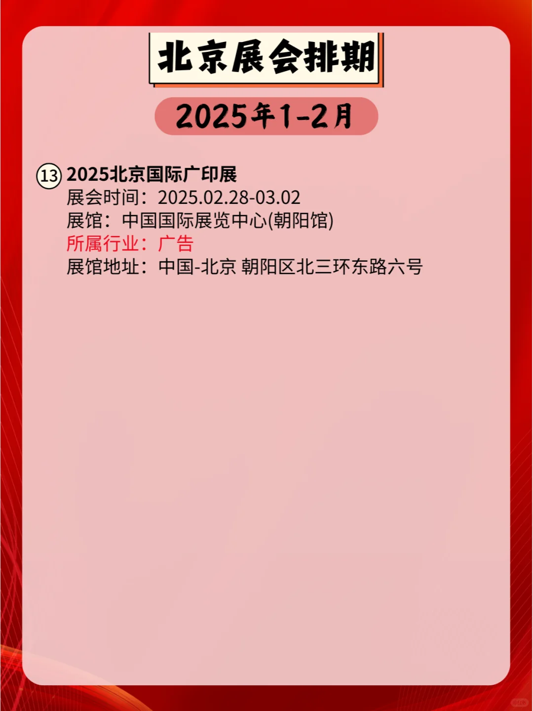 北京2025年1-2月各行业展会排期?