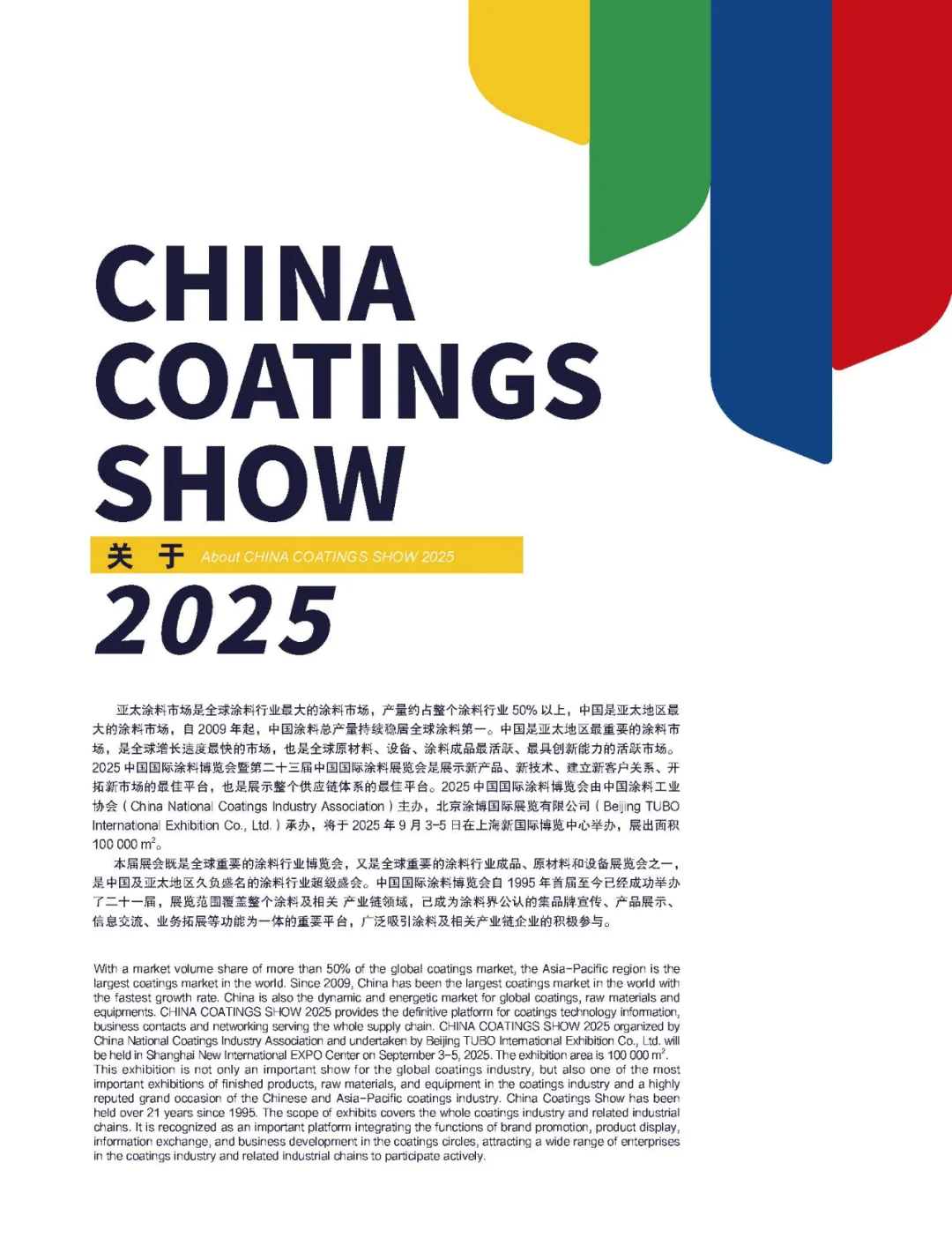 2025年中国国际涂料博览会（第二十三届）