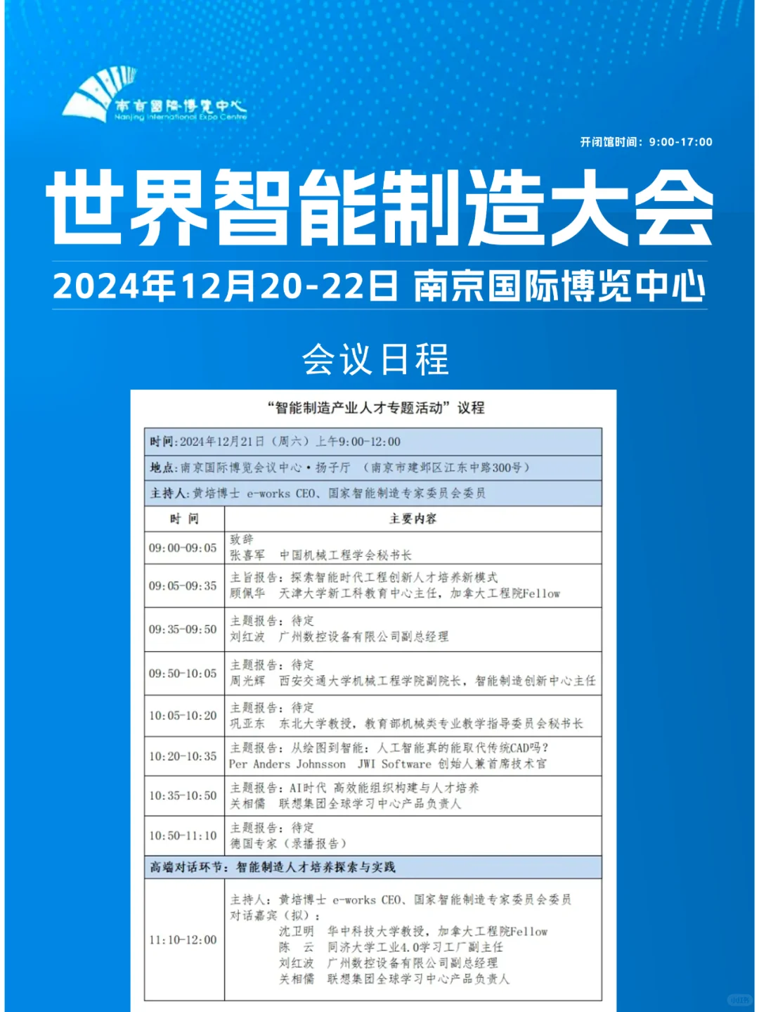 12月20日南京智能制造大会攻略，附门票