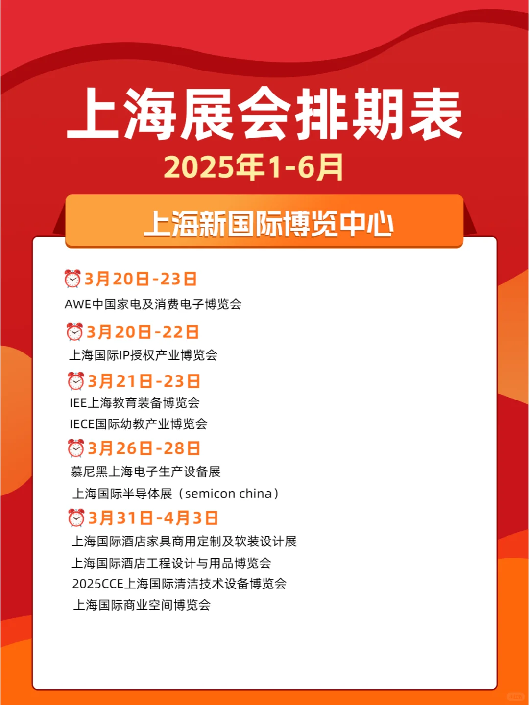 上海展会2025年上半年展会排期表一览