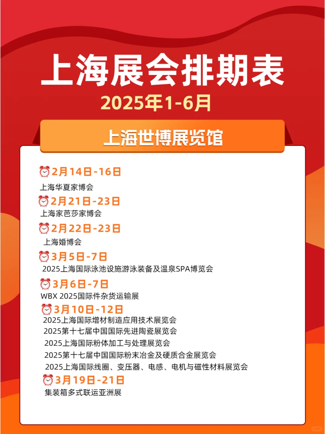 上海展会2025年上半年展会排期表一览