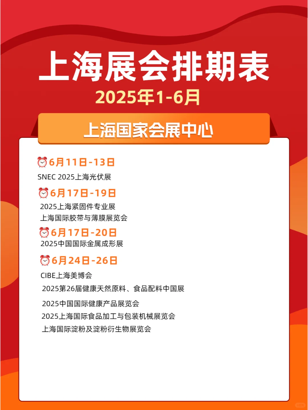 上海展会2025年上半年展会排期表一览