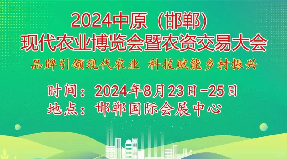 展会推荐｜2024中原（邯郸）现代农业博览会