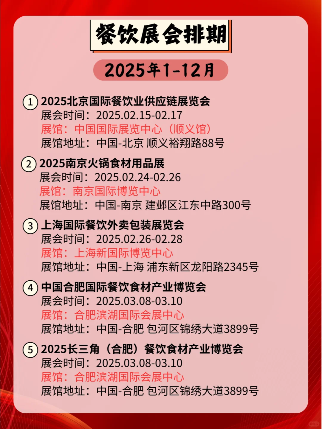 ?2025年全国餐饮展会排期合集?