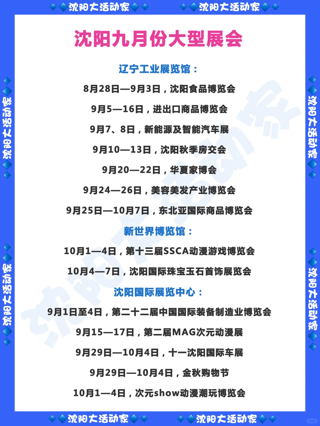 沈阳九月以及十一假期的大型展会一览！