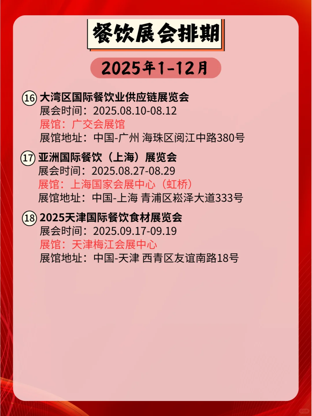 ?2025年全国餐饮展会排期合集?