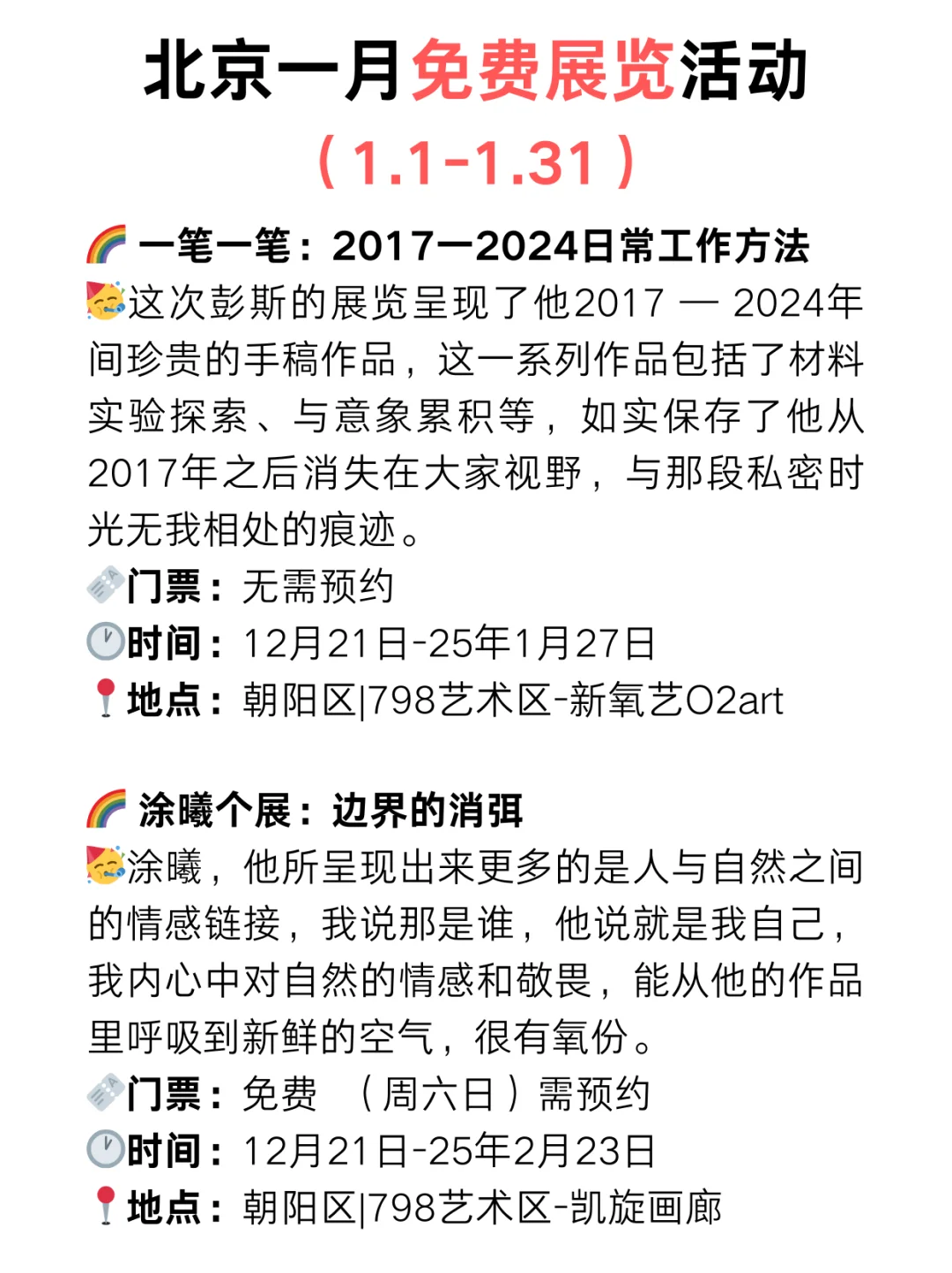 北京25年1月份展览上新！