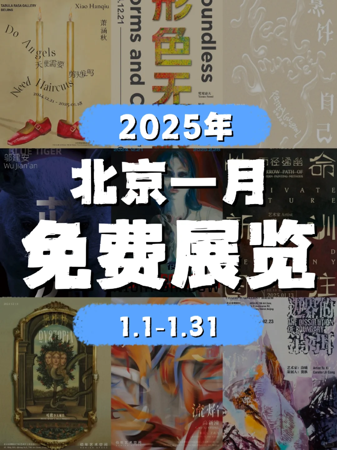 北京25年1月份展览上新！