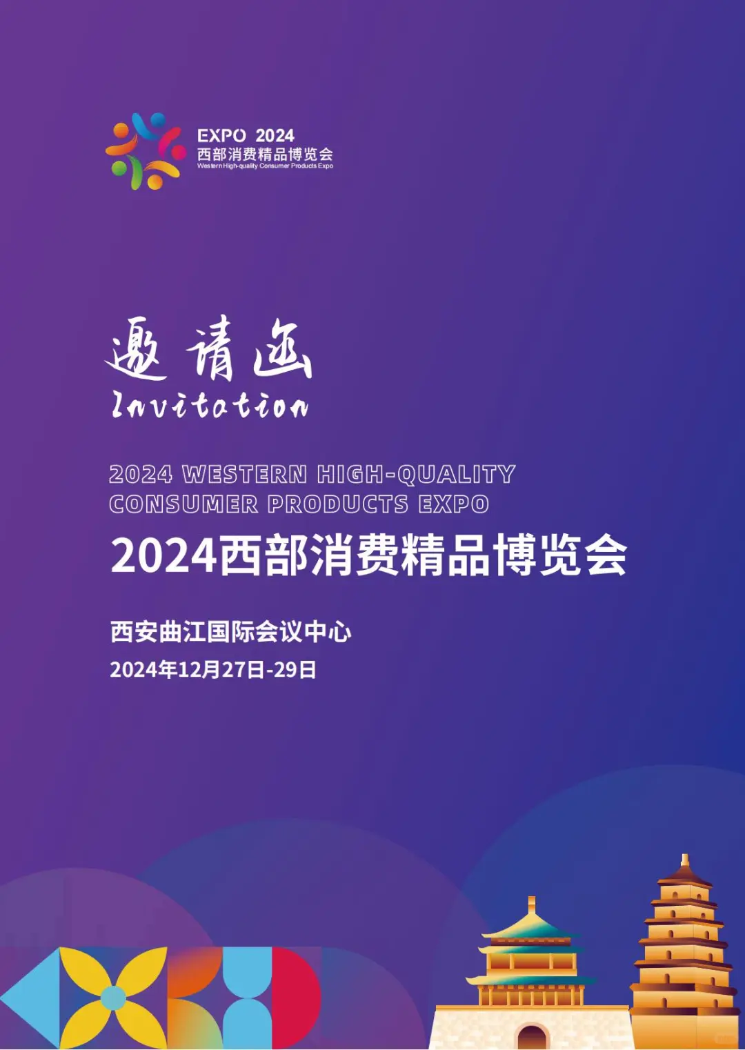 2024西部消费精品博览会