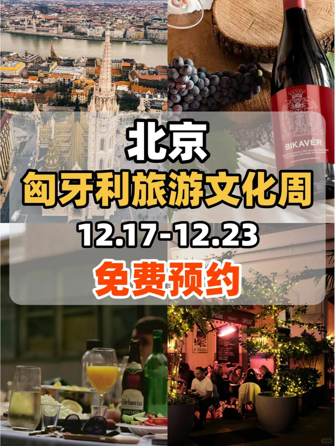 免费！?北京大型匈牙利旅游文化周来啦