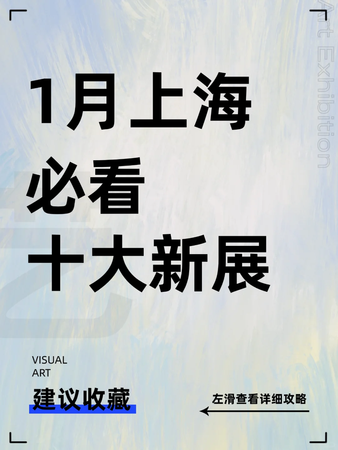 上海1月必看10大新展！附详细攻略?