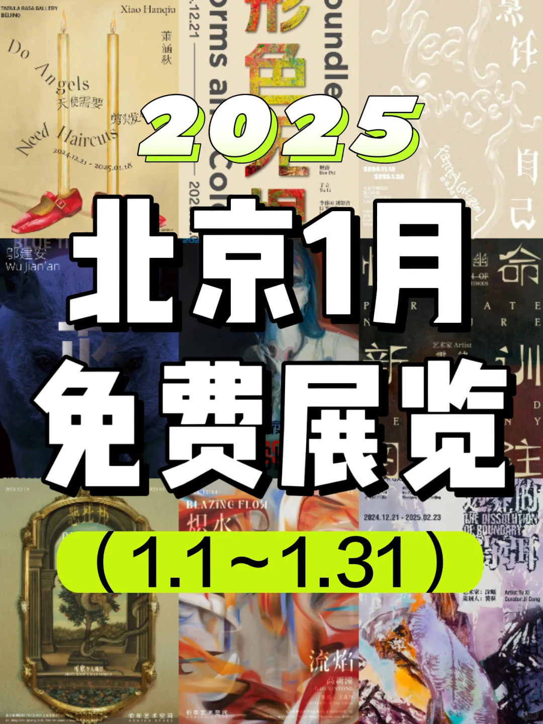 北京25年1月份免费展览?️太太太多了?