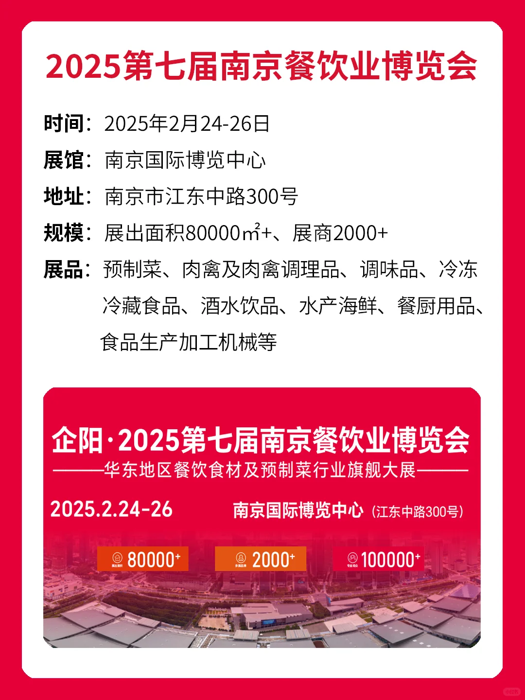 2025第七届南京餐饮业博览会！