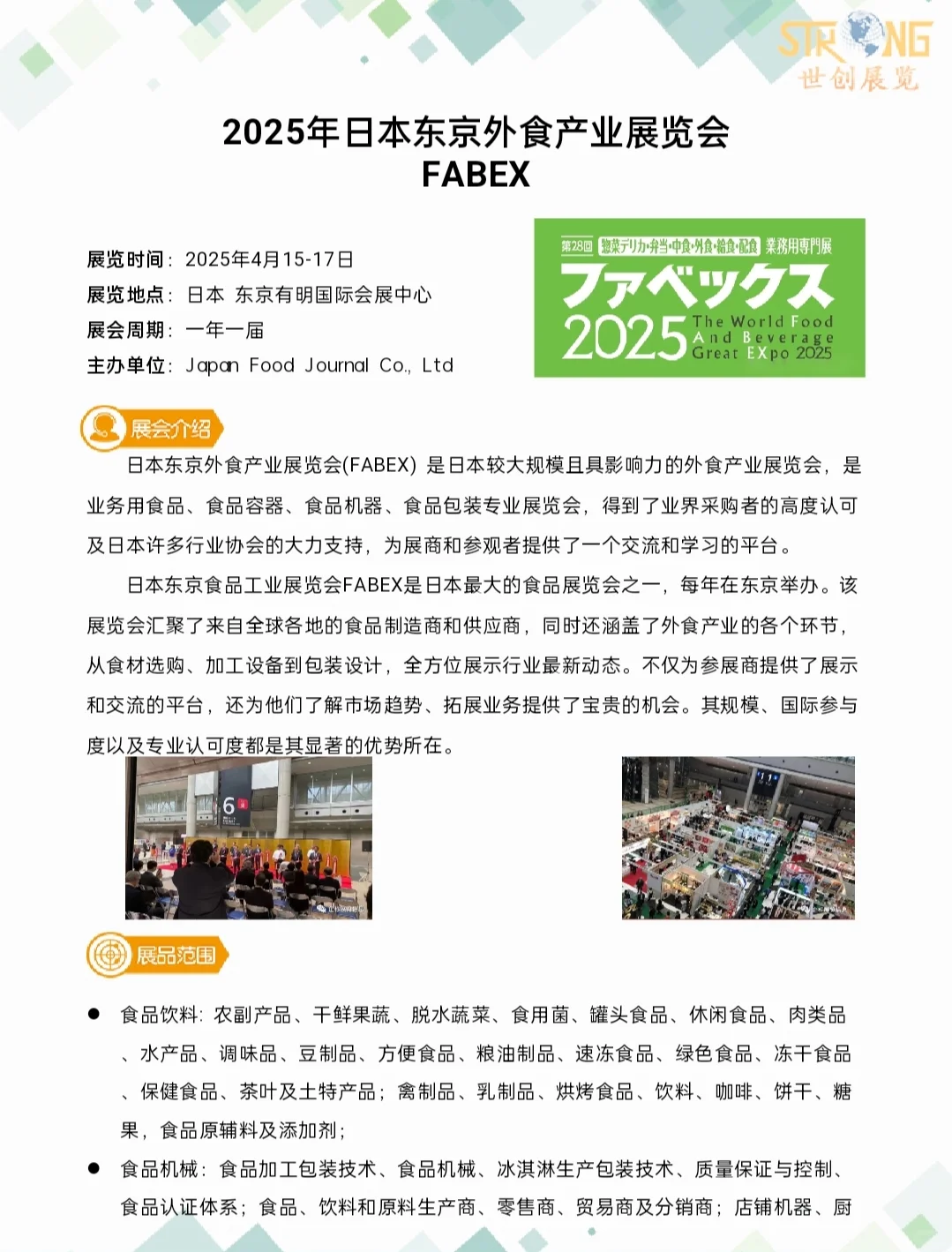 2025年日本东京外食产业展览会FABEX