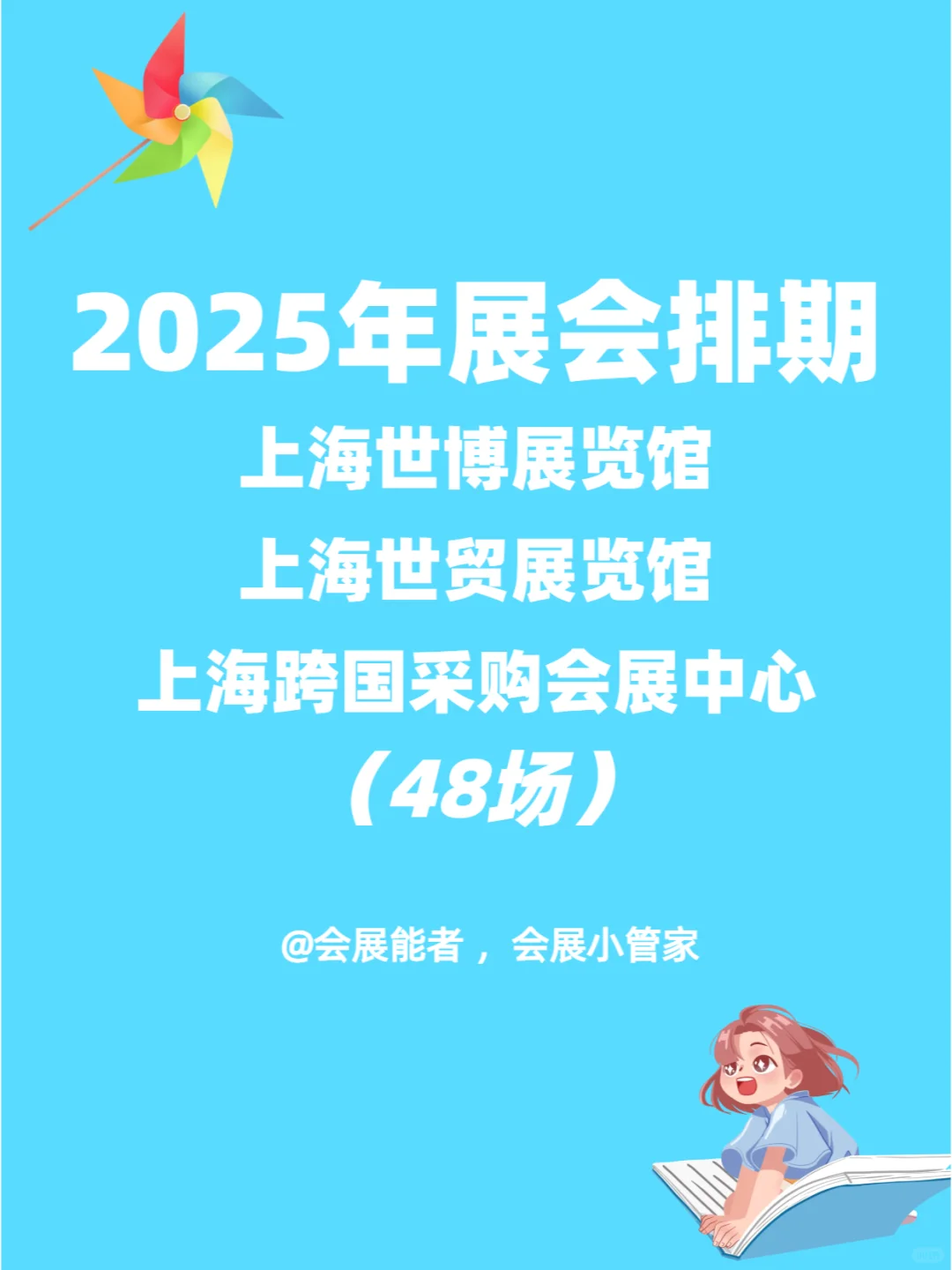 2025年上海世博等多馆全年展会排期大揭秘