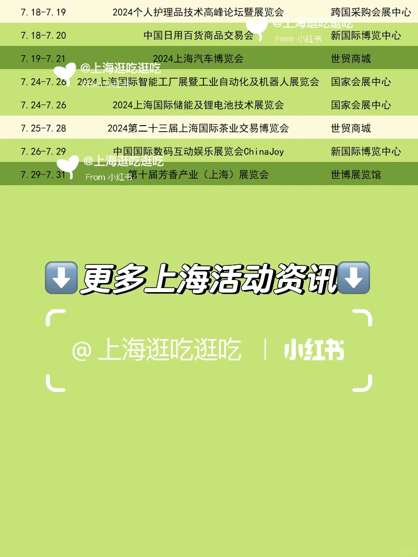 速度预约❗️上海7月份会展一览?