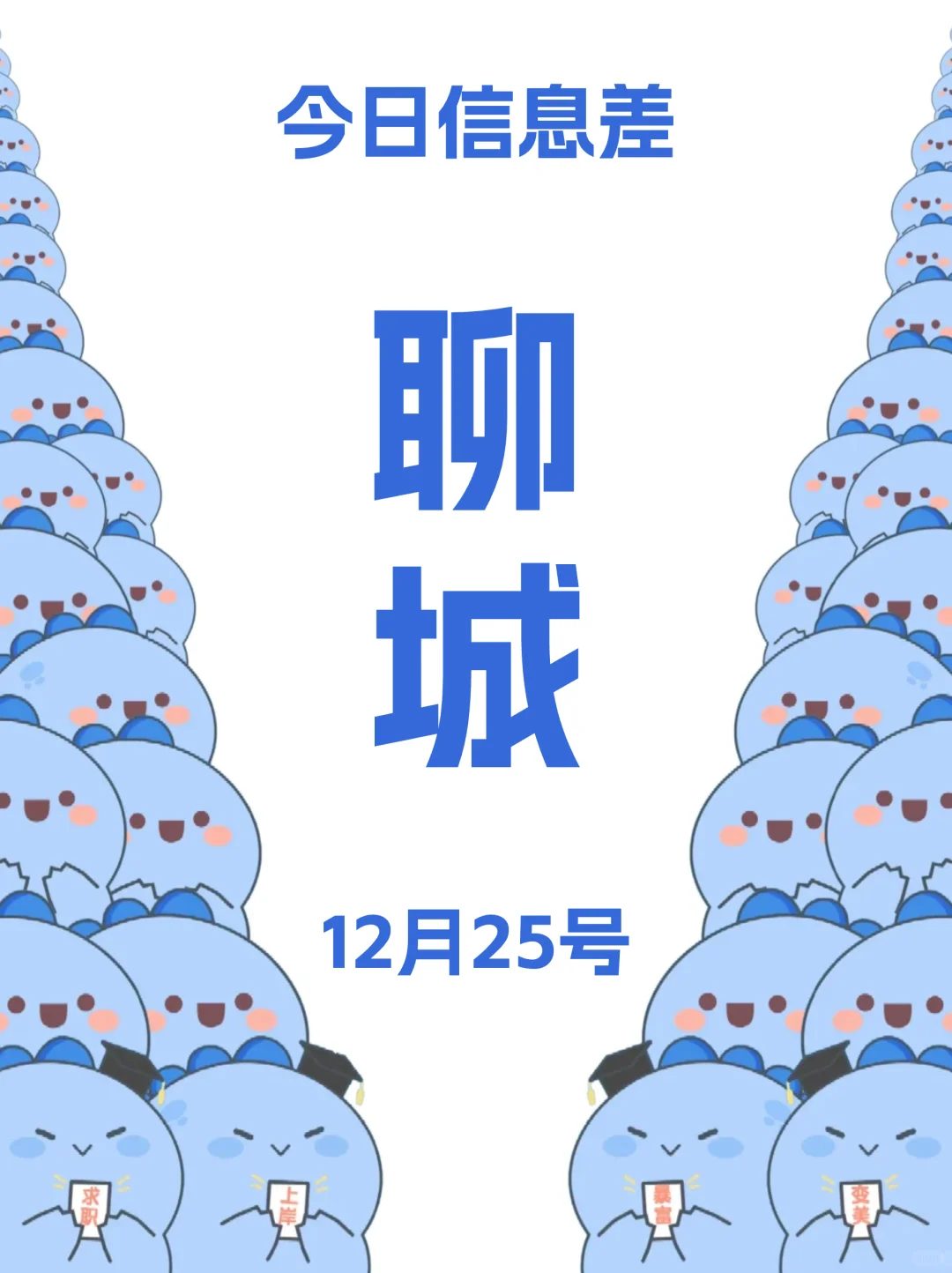 12月25 | 家人们，聊城活动真多啊