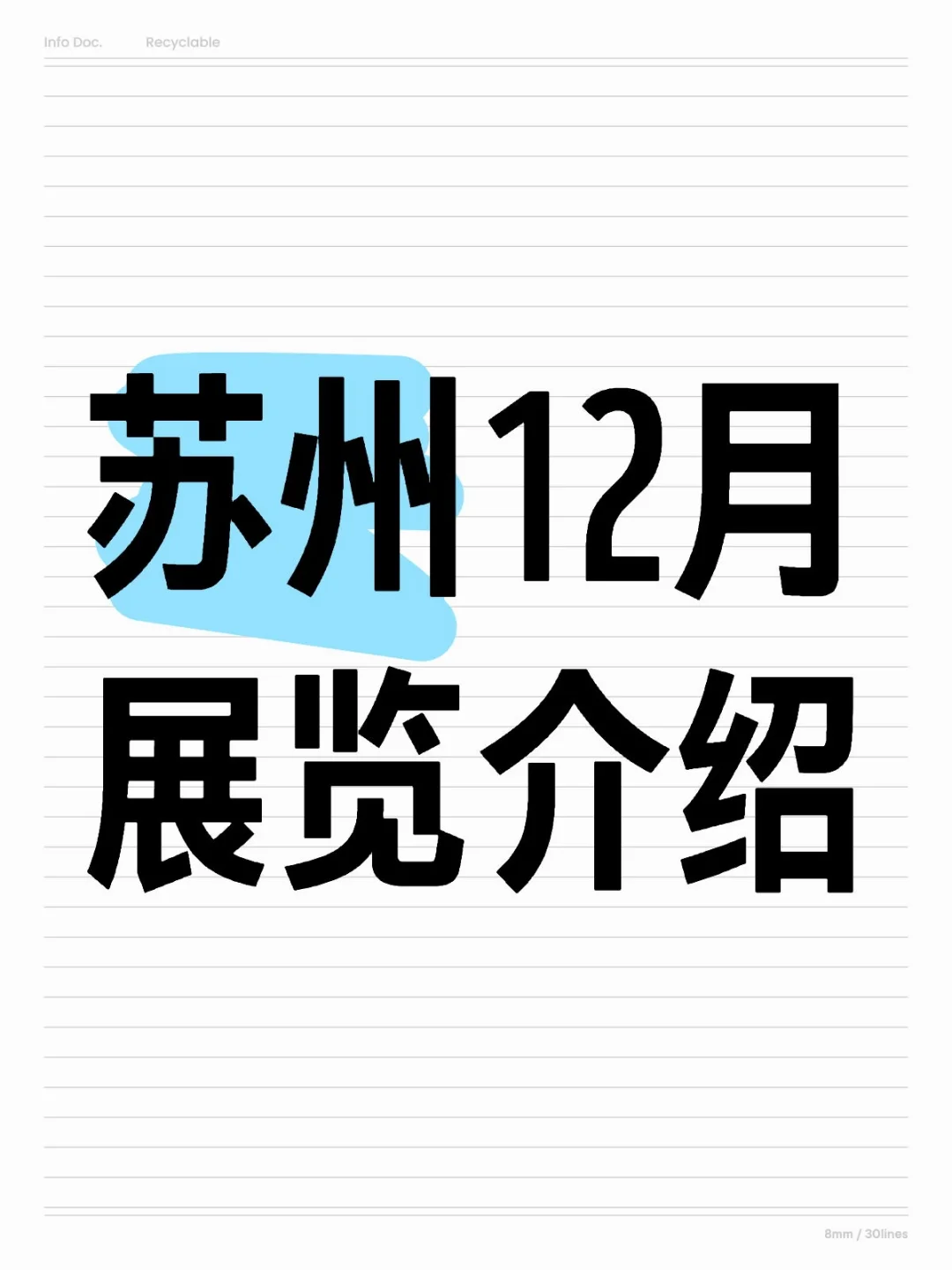 苏州12月展览介绍