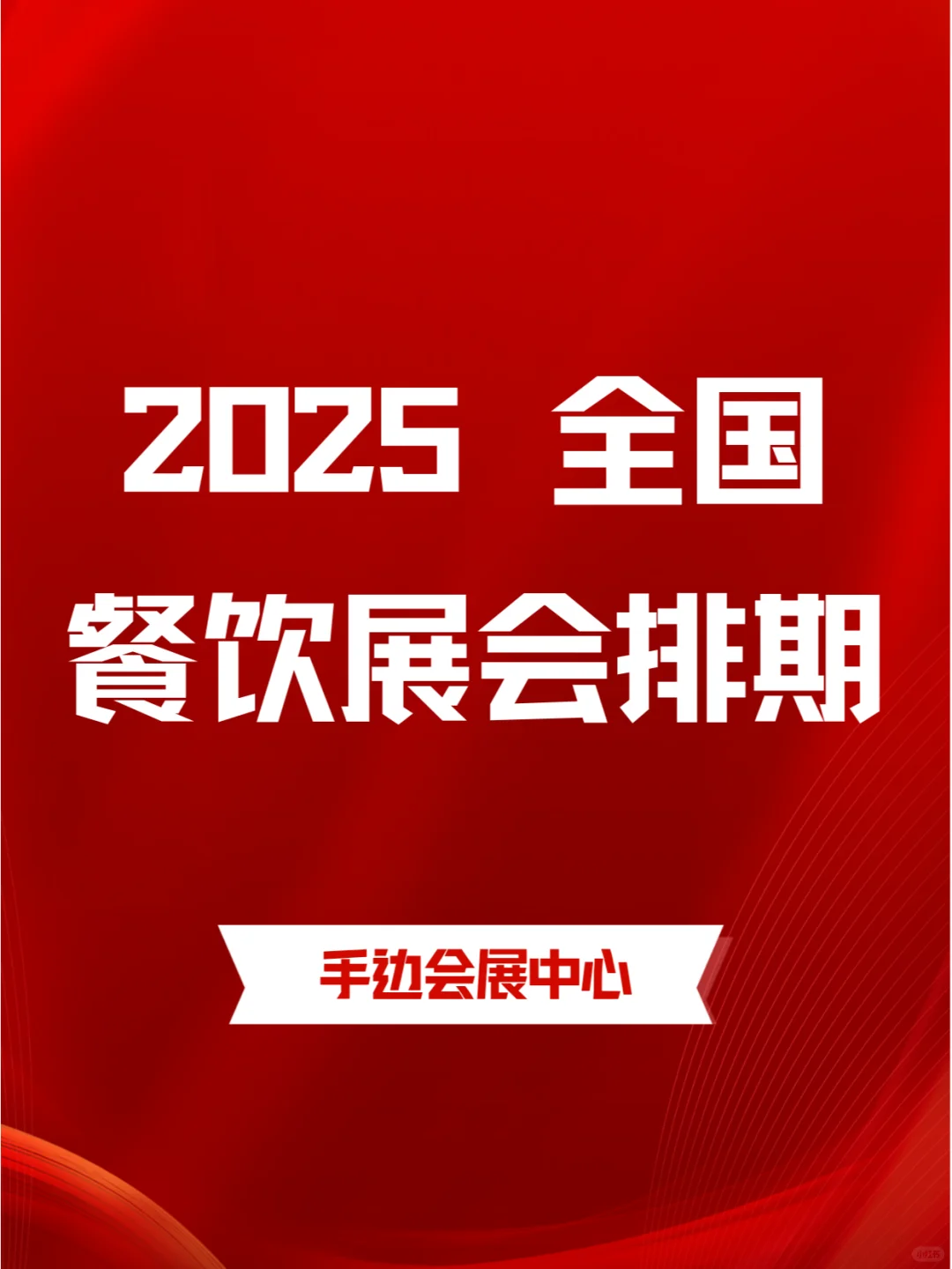 ?2025年全国餐饮展会排期合集?