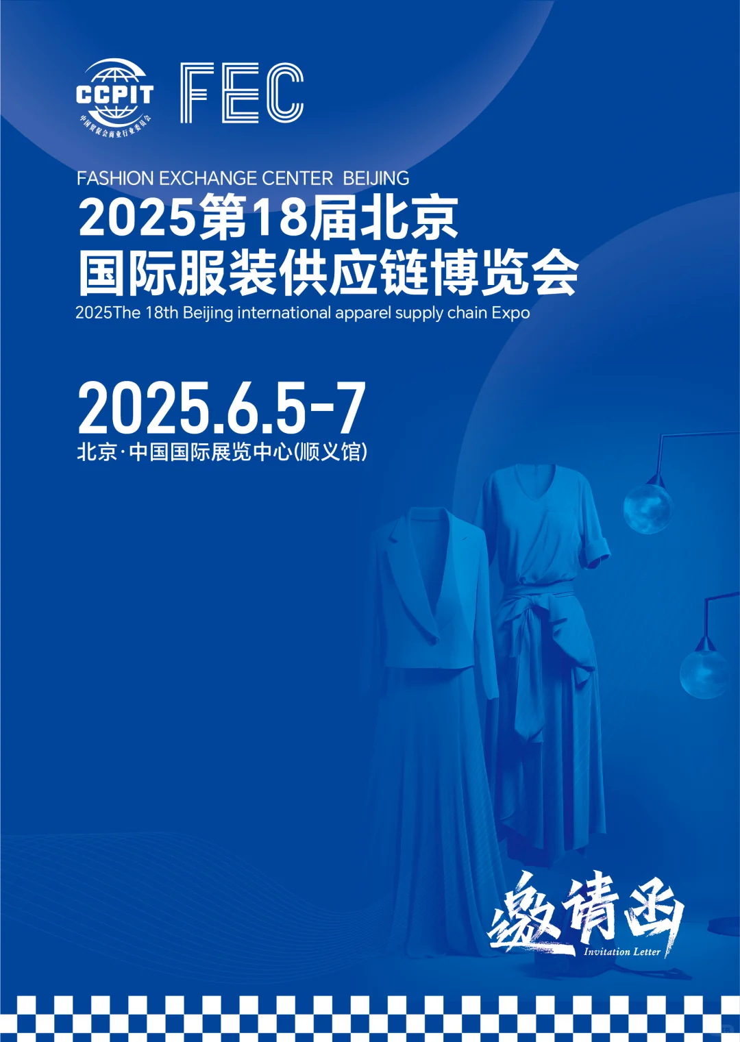 2025第18届FEC北京国际服装供应链博览会展