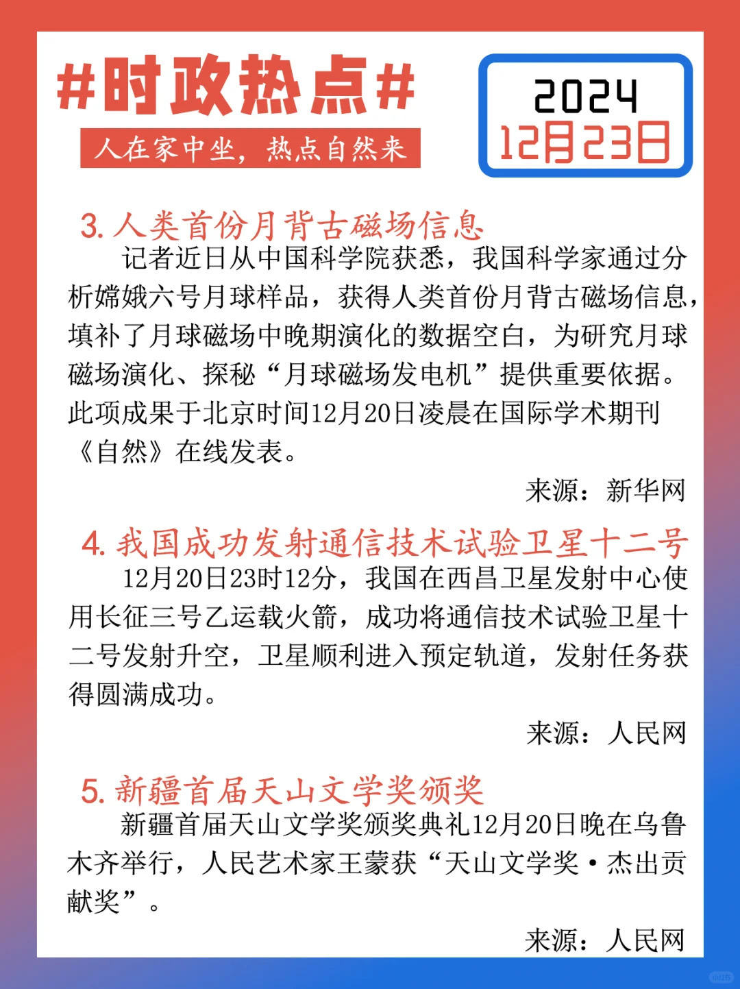 【每日时政热点打卡】2024年12月23日