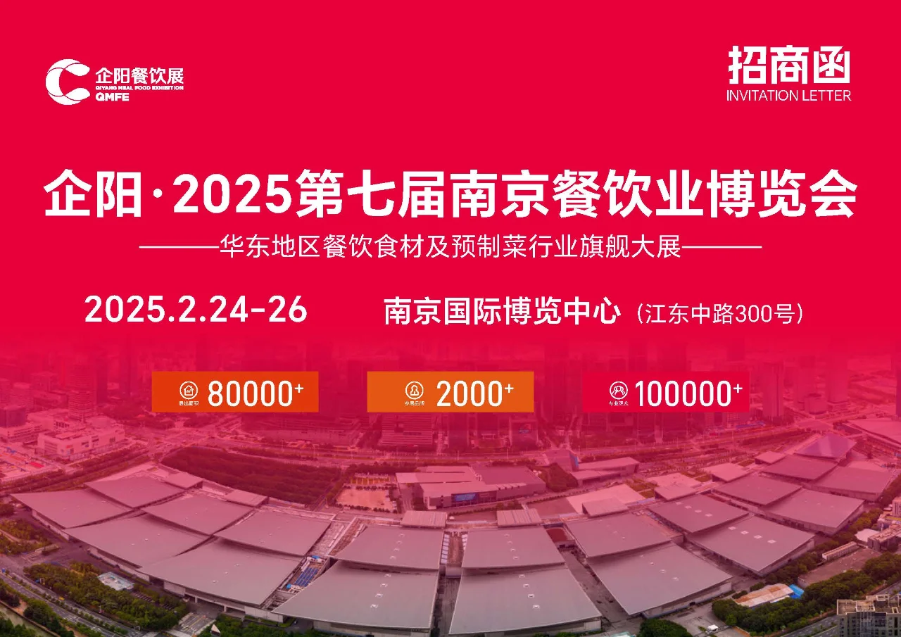 企业2025第七届南京餐饮业博览会