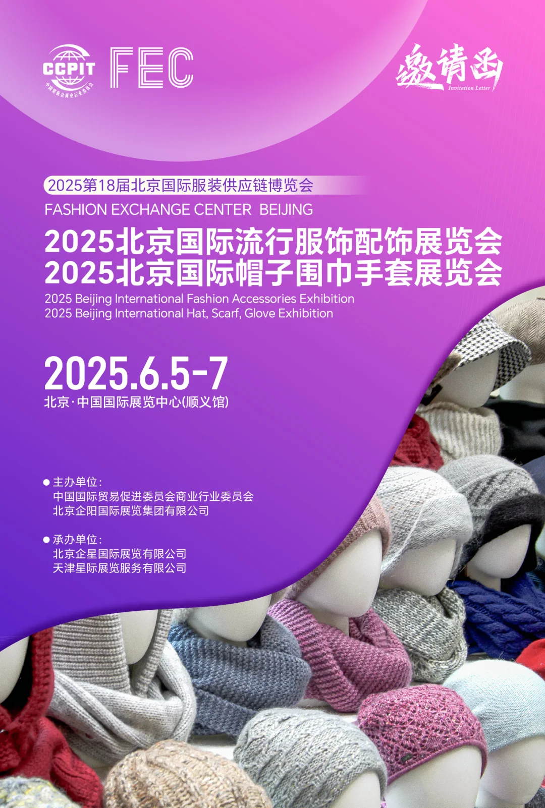 2025第18届FEC北京国际服装供应链博览会展