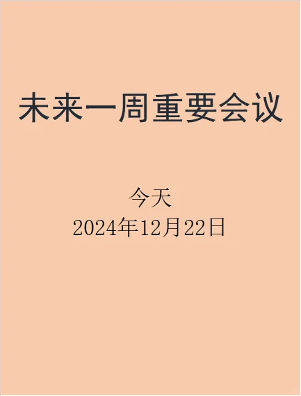 今天12月22日未来一周【重要会议】