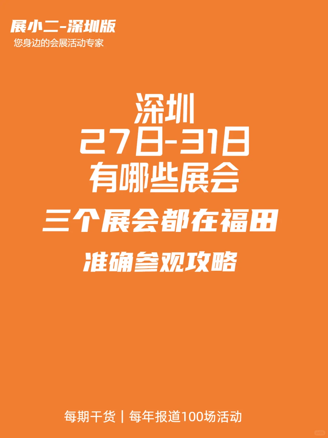 深圳27-31日有哪几个展会 全部免费