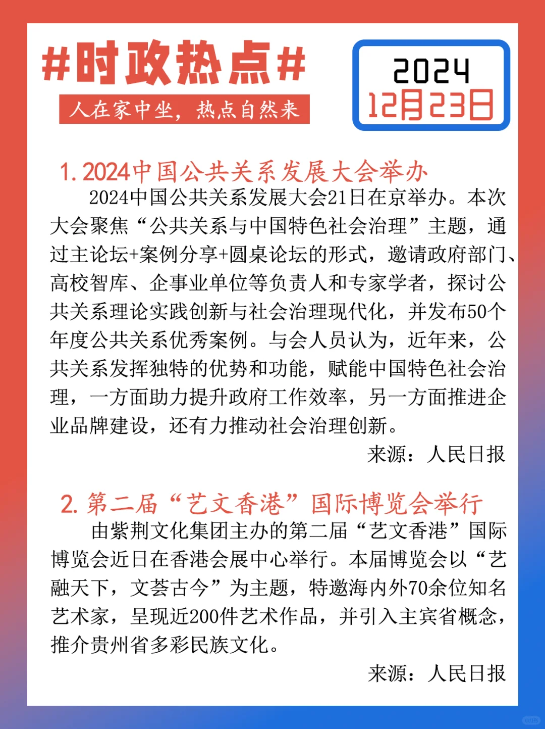 【每日时政热点打卡】2024年12月23日