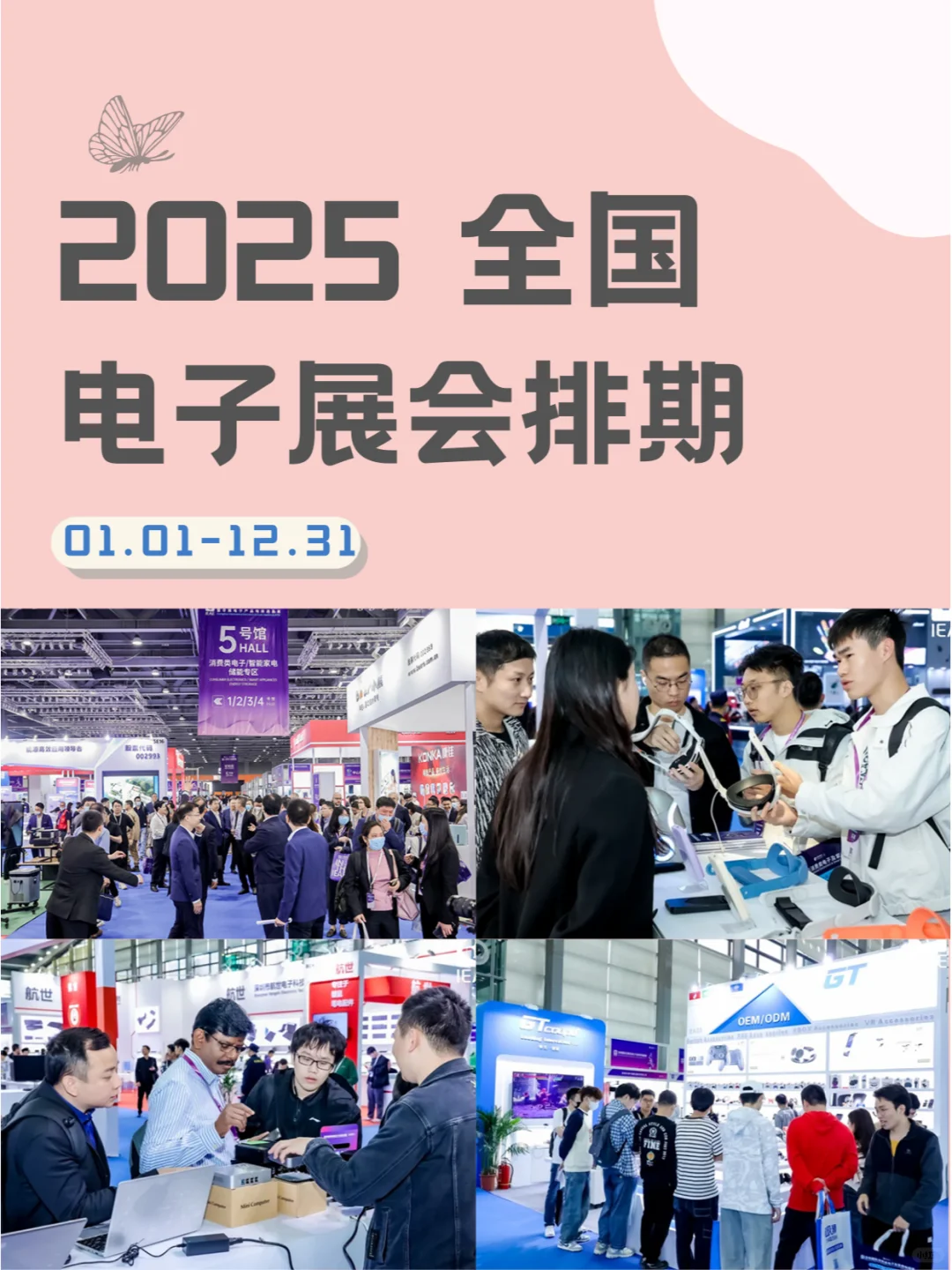 2025年全国电子展会日程安排公布?